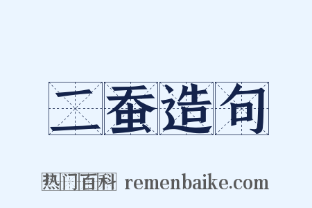 二蚕造句是什么意思的图片